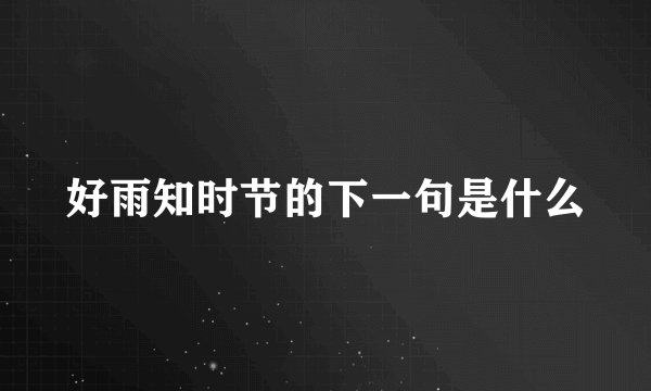 好雨知时节的下一句是什么