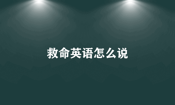 救命英语怎么说