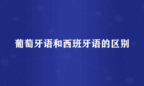 葡萄牙语和西班牙语的区别