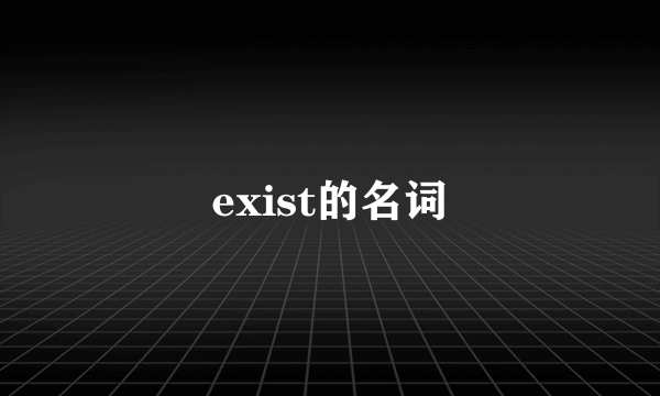 exist的名词