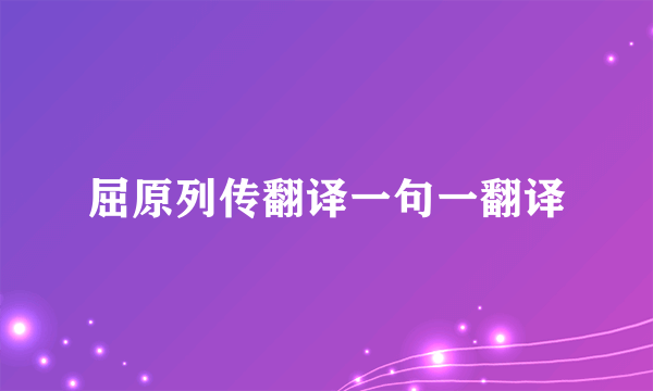 屈原列传翻译一句一翻译