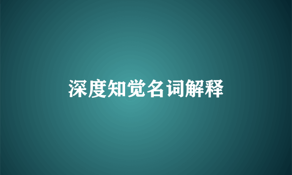 深度知觉名词解释