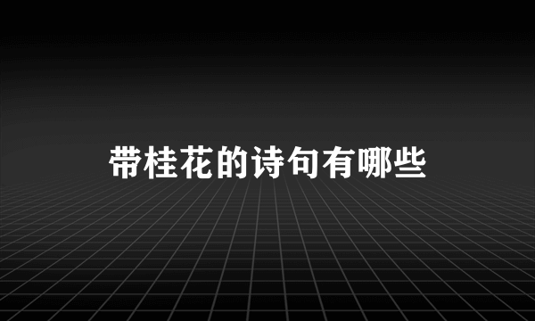 带桂花的诗句有哪些