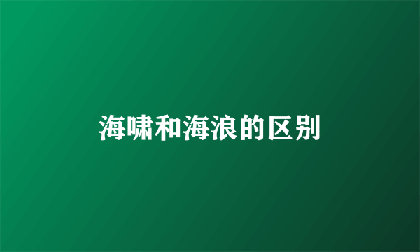 海啸和海浪的区别