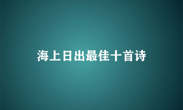 海上日出最佳十首诗