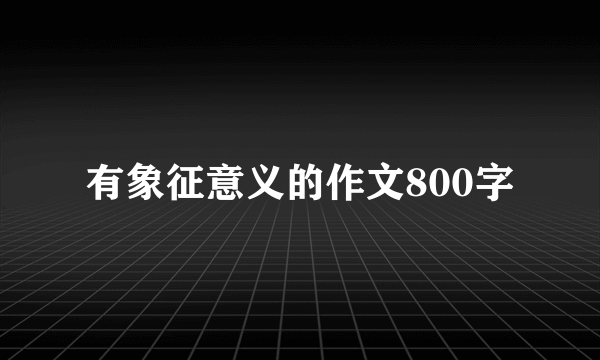 有象征意义的作文800字