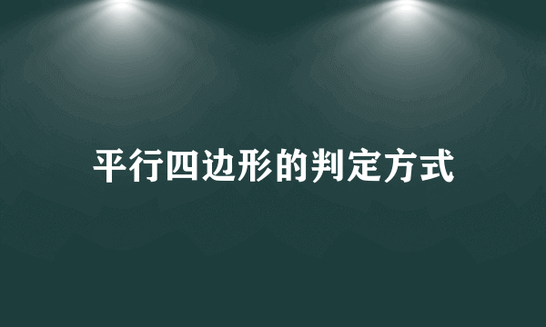 平行四边形的判定方式
