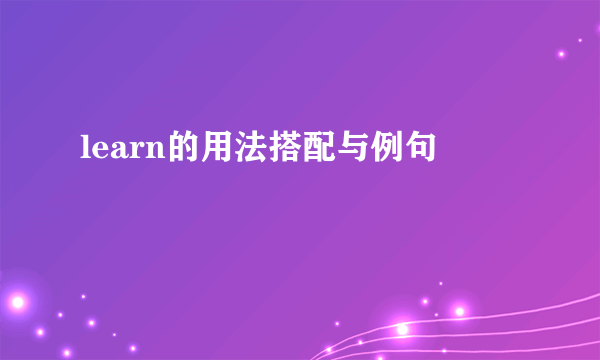 learn的用法搭配与例句