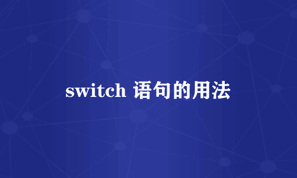 switch 语句的用法