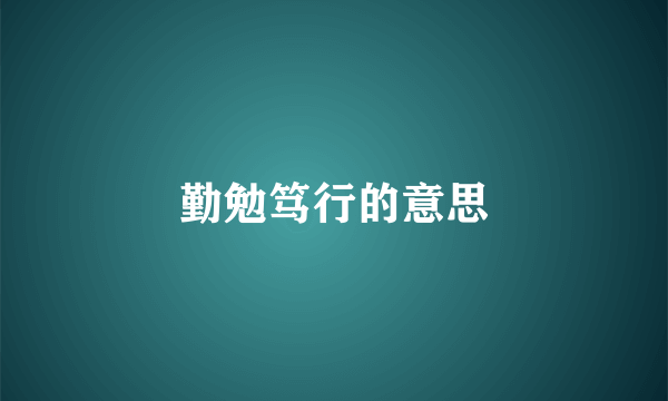 勤勉笃行的意思