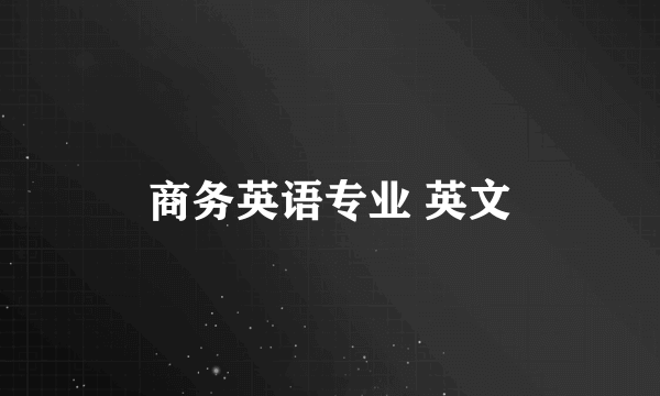 商务英语专业 英文