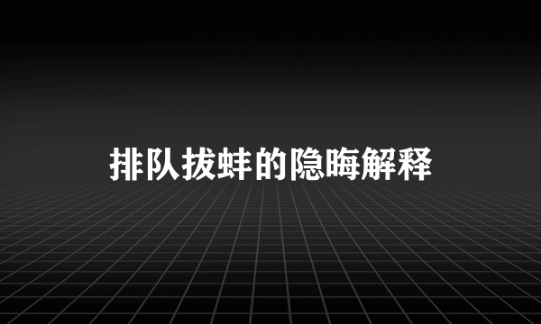 排队拔蚌的隐晦解释