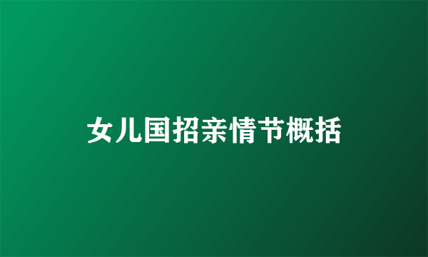 女儿国招亲情节概括