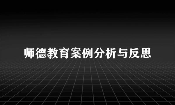 师德教育案例分析与反思