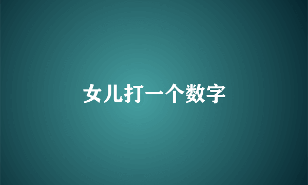 女儿打一个数字