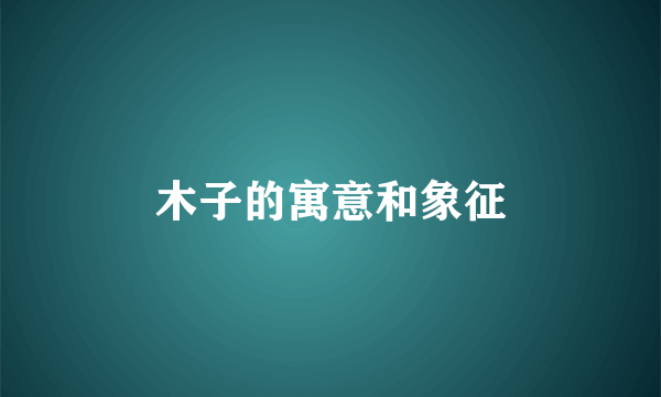 木子的寓意和象征