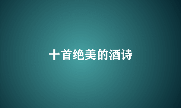 十首绝美的酒诗