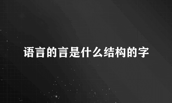 语言的言是什么结构的字