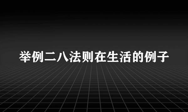 举例二八法则在生活的例子