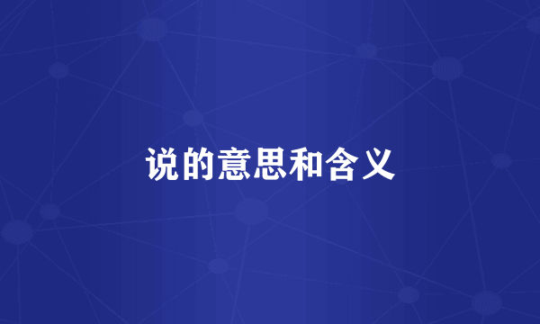 说的意思和含义