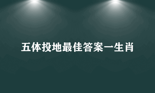 五体投地最佳答案一生肖