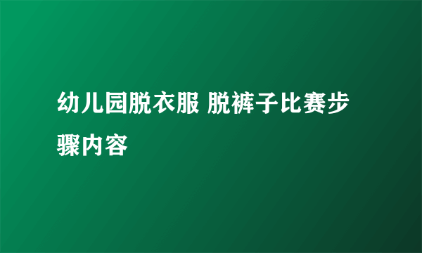 幼儿园脱衣服 脱裤子比赛步骤内容