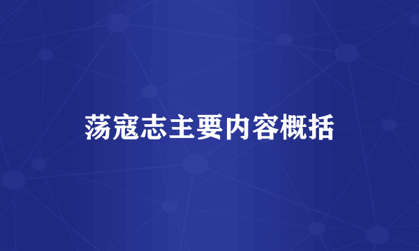 荡寇志主要内容概括