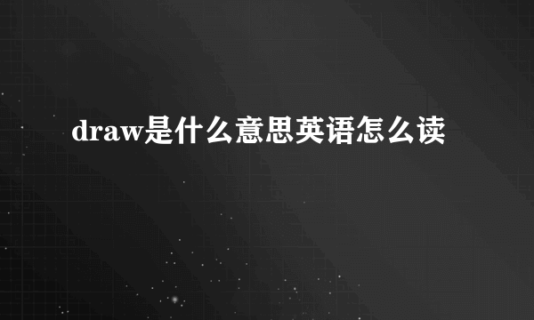 draw是什么意思英语怎么读