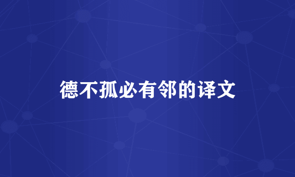德不孤必有邻的译文
