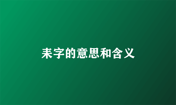 耒字的意思和含义