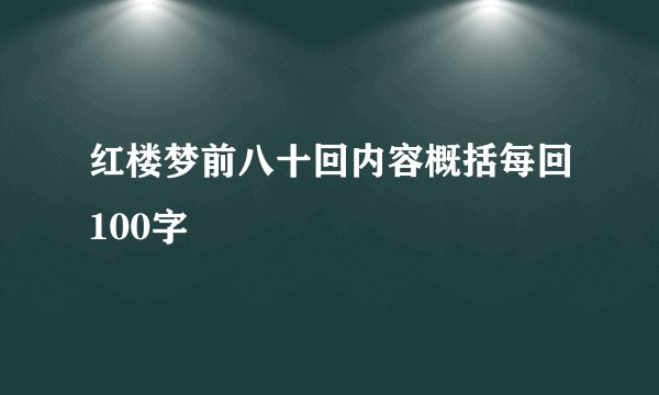 红楼梦前八十回内容概括每回100字