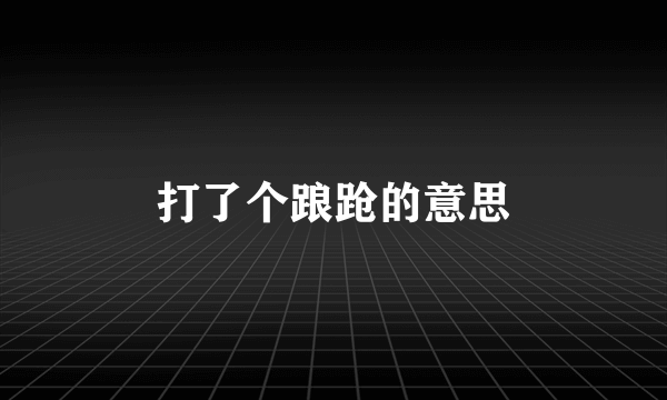 打了个踉跄的意思