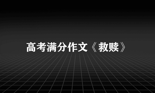 高考满分作文《救赎》