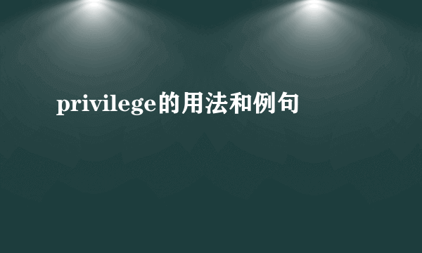 privilege的用法和例句