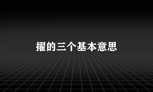 擢的三个基本意思