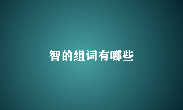 智的组词有哪些