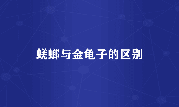 蜣螂与金龟子的区别