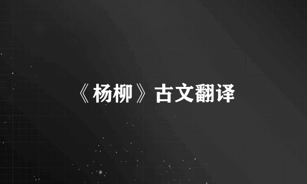 《杨柳》古文翻译