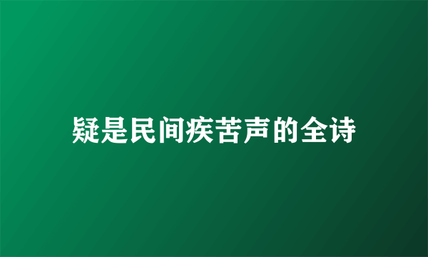 疑是民间疾苦声的全诗