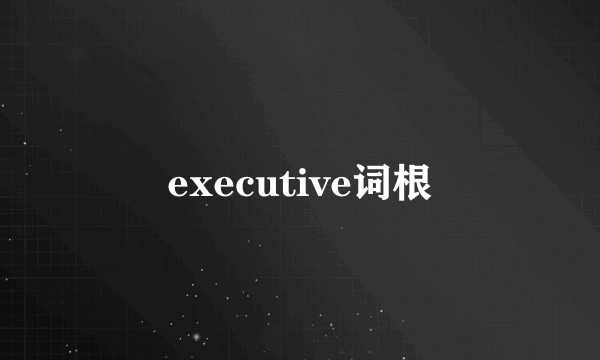 executive词根