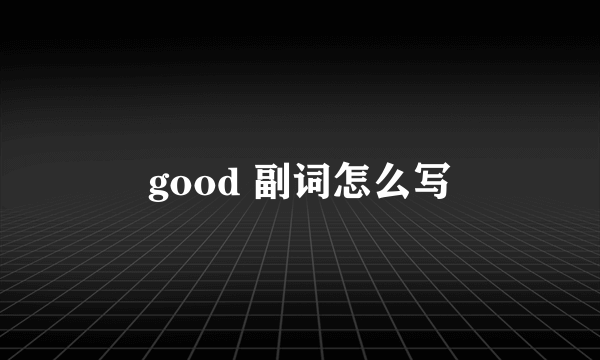 good 副词怎么写