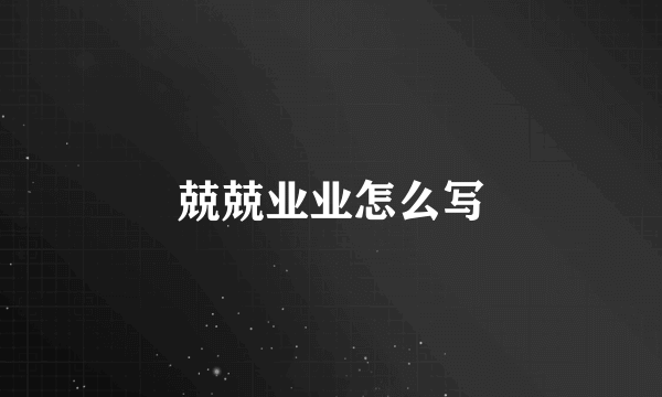 兢兢业业怎么写