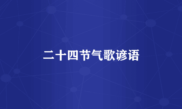 二十四节气歌谚语