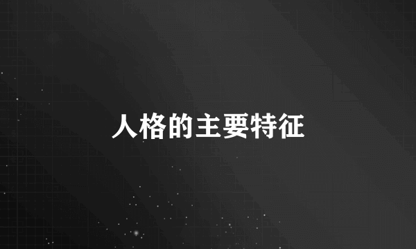 人格的主要特征