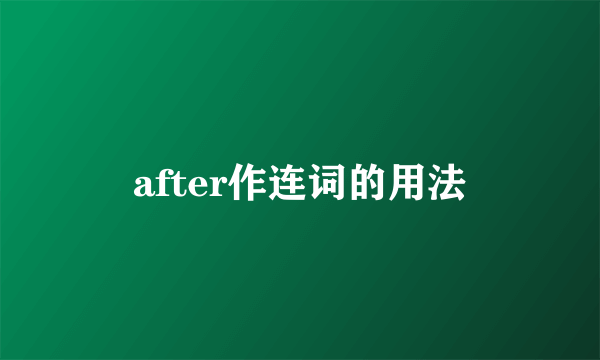 after作连词的用法