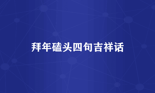 拜年磕头四句吉祥话