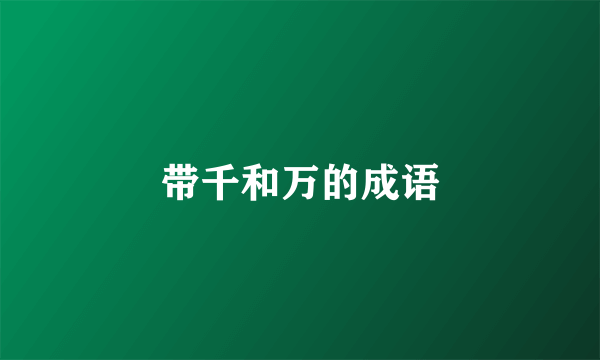 带千和万的成语