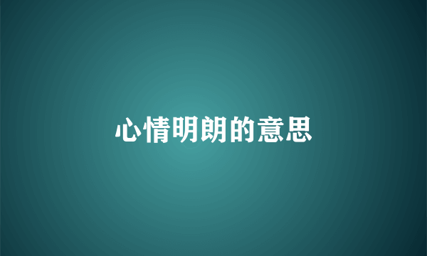 心情明朗的意思
