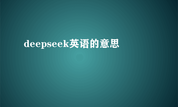 deepseek英语的意思