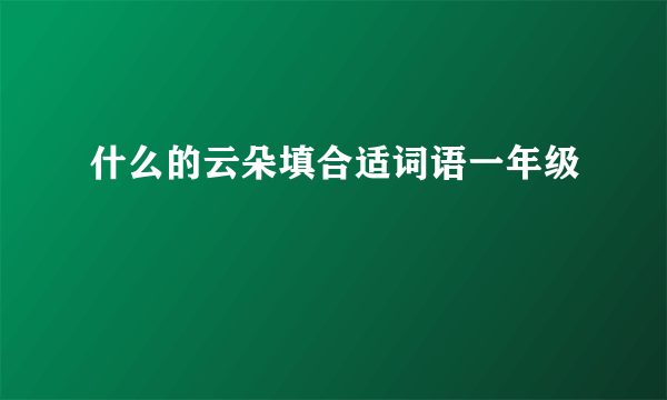 什么的云朵填合适词语一年级